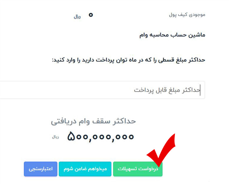 مرحله سوم - ثبت درخواست تسهیلات وام