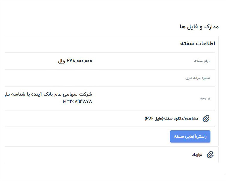 مرحله پنجم - دریافت سفته آنلاین و امضاء الکترونیکی قرارداد